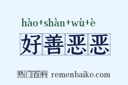 好善恶恶是什么意思的图片